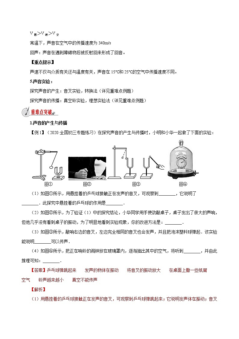 3.1 科学探究:声音的产生与传播-八年级全一册物理 精讲+练习(沪科版)02