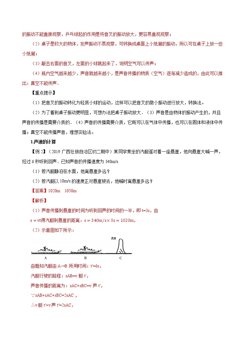 3.1 科学探究：声音的产生与传播-八年级全一册物理  精讲+练习（沪科版）03