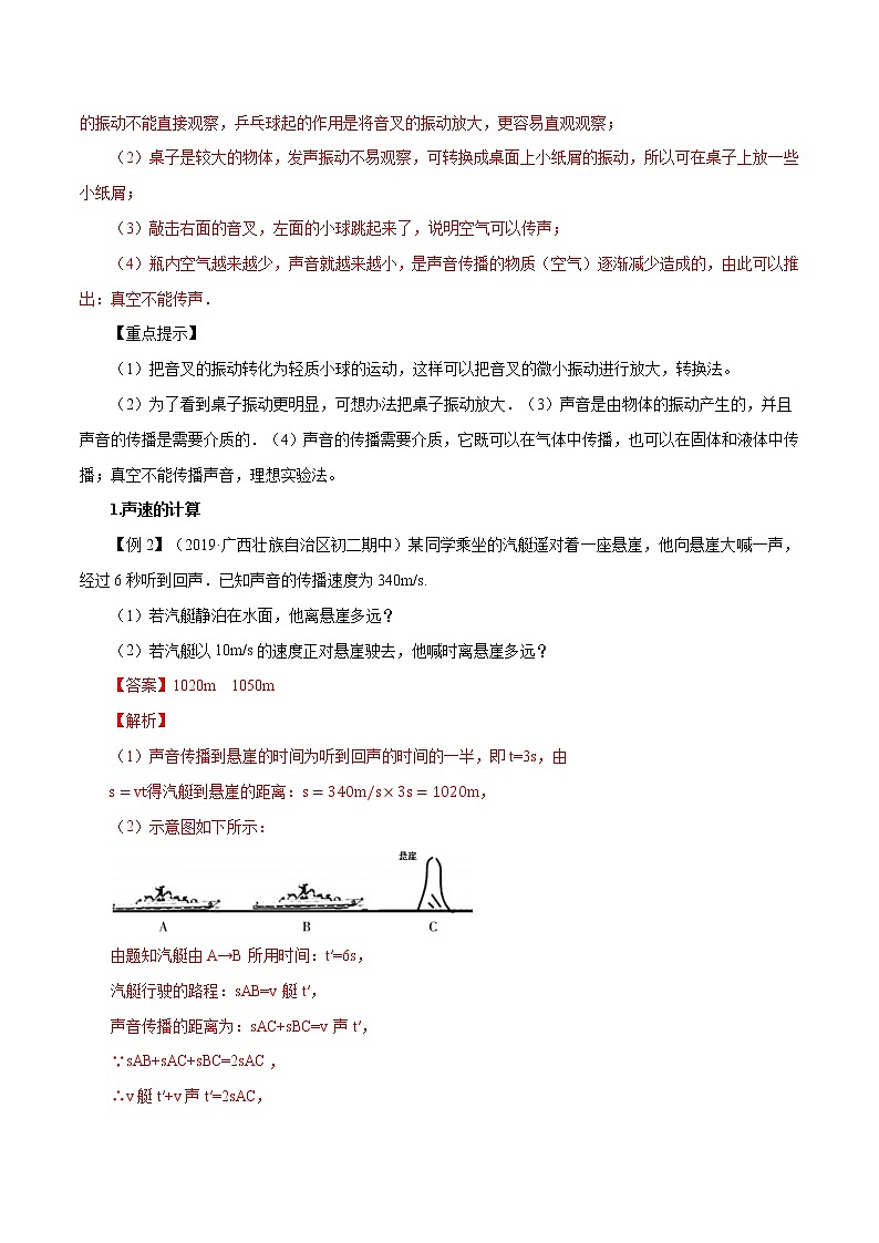 3.1 科学探究:声音的产生与传播-八年级全一册物理 精讲+练习(沪科版)03