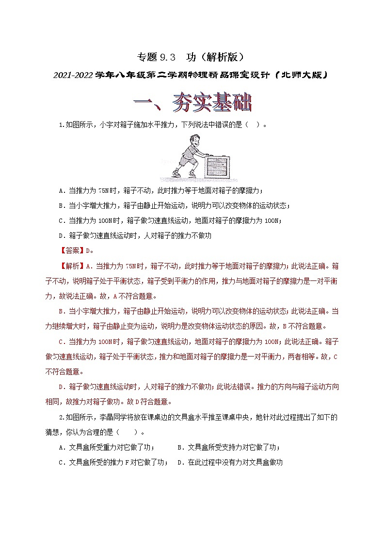專題9.3  功（精選練習(xí)）（解析版）2021-2022學(xué)年八年級(jí)第二學(xué)期物理精品課堂設(shè)計(jì)（北師大版）第1頁(yè)