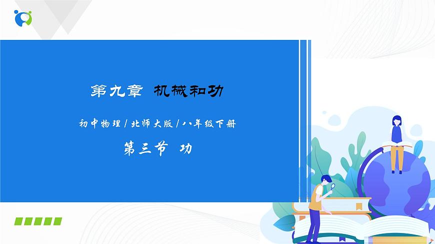 專題9.3  功（課件）-2021-2022學(xué)年八年級(jí)第二學(xué)期物理精品課堂設(shè)計(jì)（北師大版）第1頁(yè)