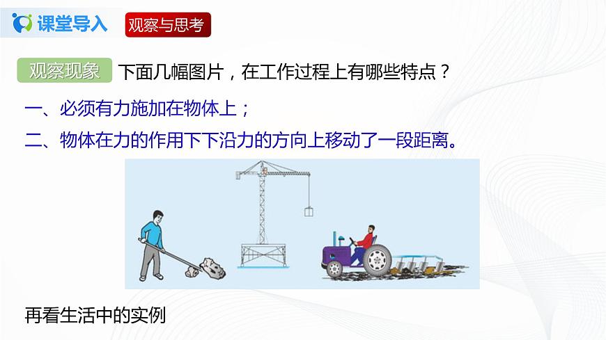 專題9.3  功（課件）-2021-2022學(xué)年八年級(jí)第二學(xué)期物理精品課堂設(shè)計(jì)（北師大版）第3頁(yè)