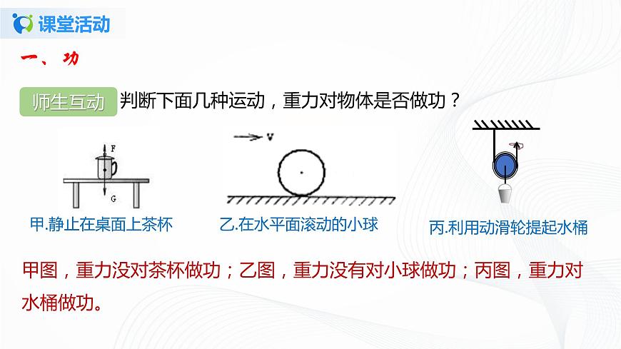 專題9.3  功（課件）-2021-2022學(xué)年八年級(jí)第二學(xué)期物理精品課堂設(shè)計(jì)（北師大版）第8頁(yè)