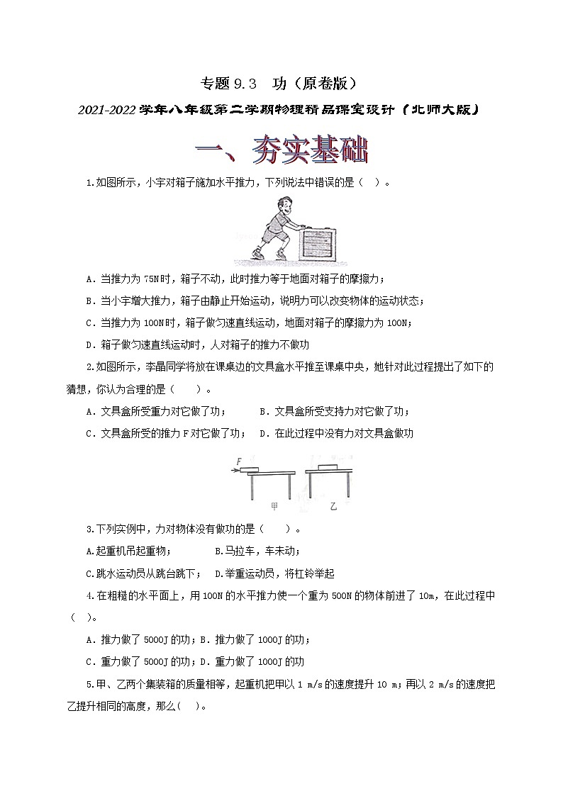 專題9.3  功（精選練習(xí)）（原卷版）2021-2022學(xué)年八年級(jí)第二學(xué)期物理精品課堂設(shè)計(jì)（北師大版）第1頁(yè)