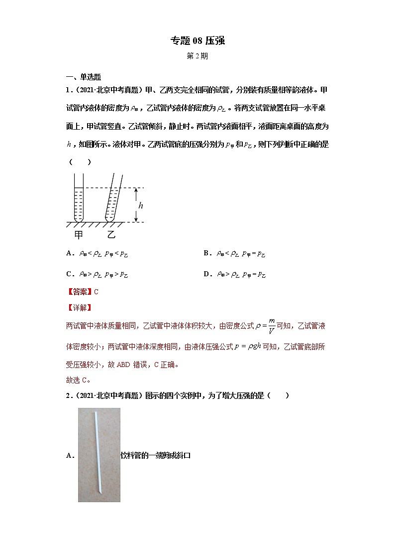 2021年中考物理真题汇编(全国通用)专题08压强(第2期)(原卷版+解析版)01