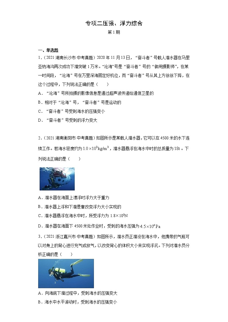 2021年中考物理真题汇编(全国通用)专项二压强、浮力综合(第1期)(原卷版)第1页