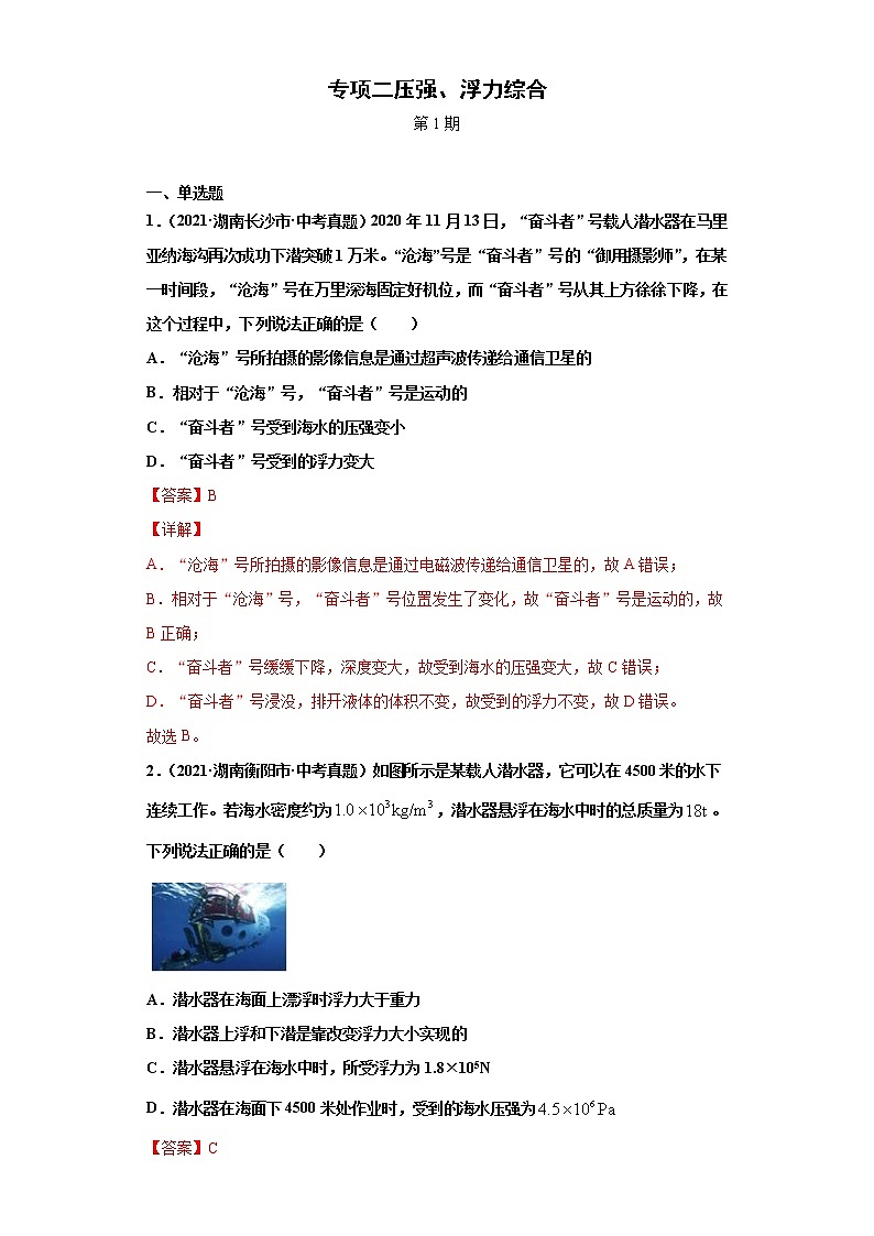 2021年中考物理真题汇编(全国通用)专项二压强、浮力综合(第1期)(解析版)第1页