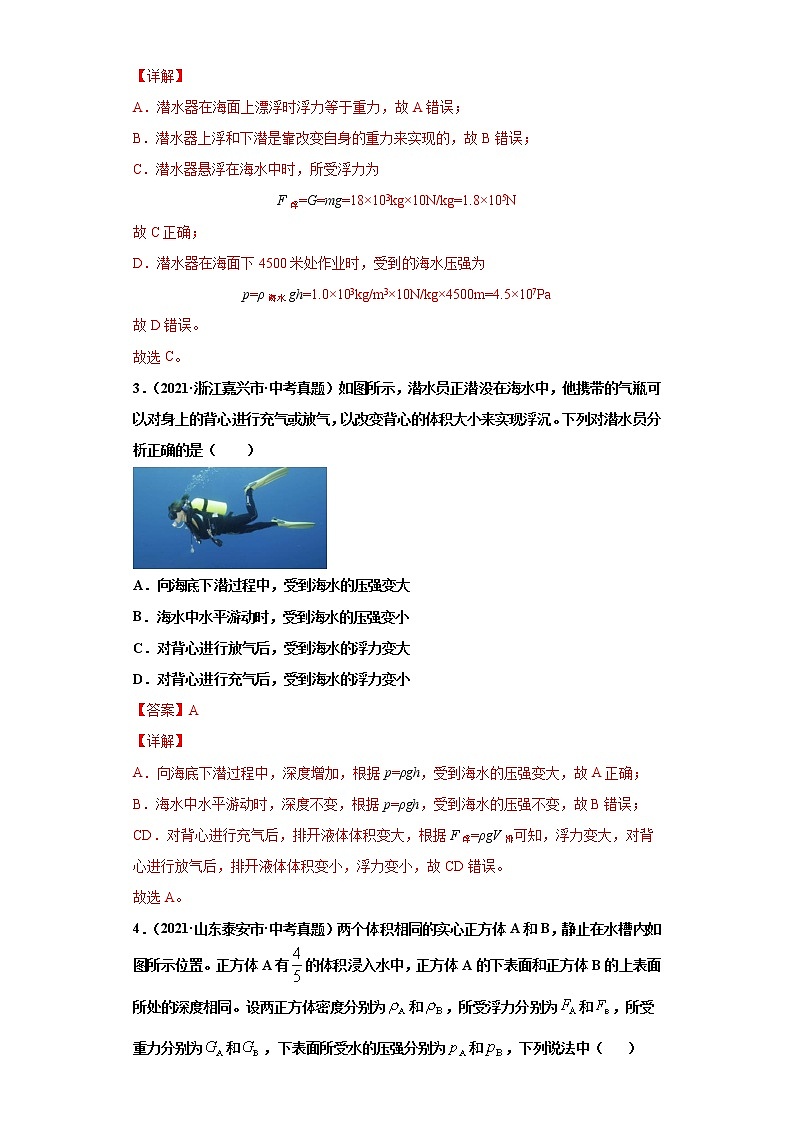 2021年中考物理真题汇编(全国通用)专项二压强、浮力综合(第1期)(解析版)第2页