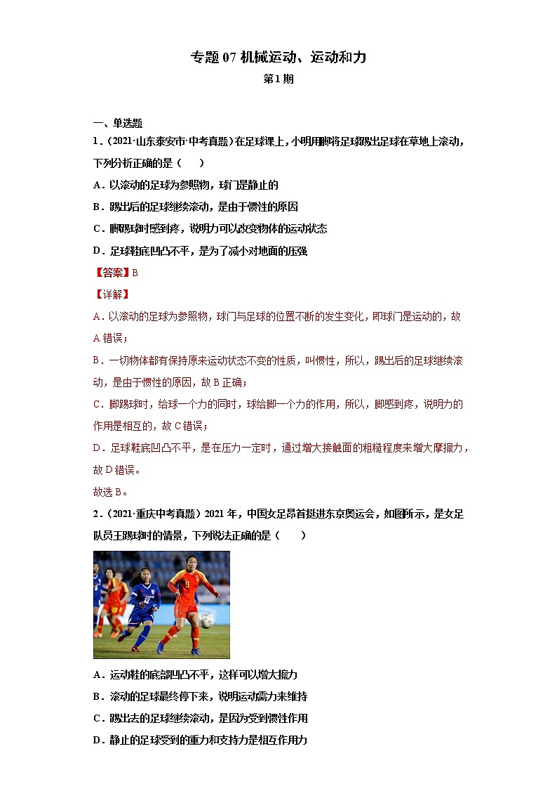 专题07机械运动、运动和力(第1期)(解析版)第1页