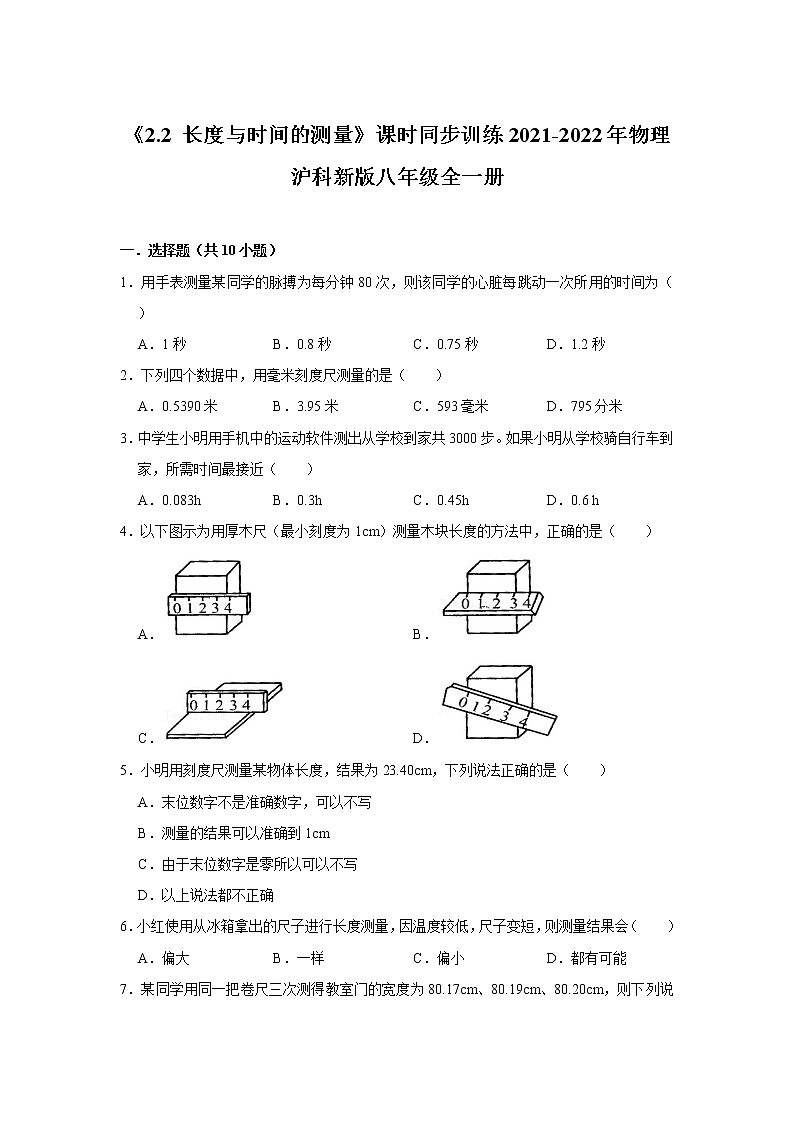 《2.2 长度与时间的测量》课时同步训练2021-2022年物理沪科新版八年级全一册第1页