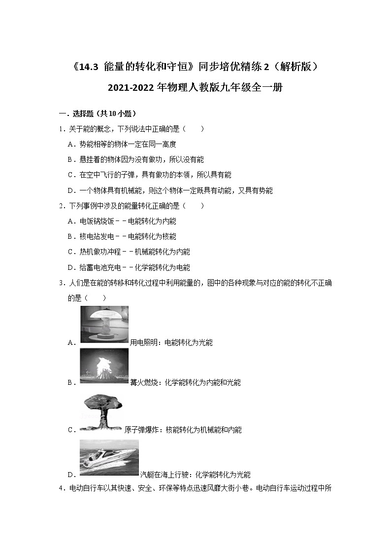《14.3 能量的转化和守恒》同步培优精练2(解析版)2021-2022年物理人教版九年级全一册01