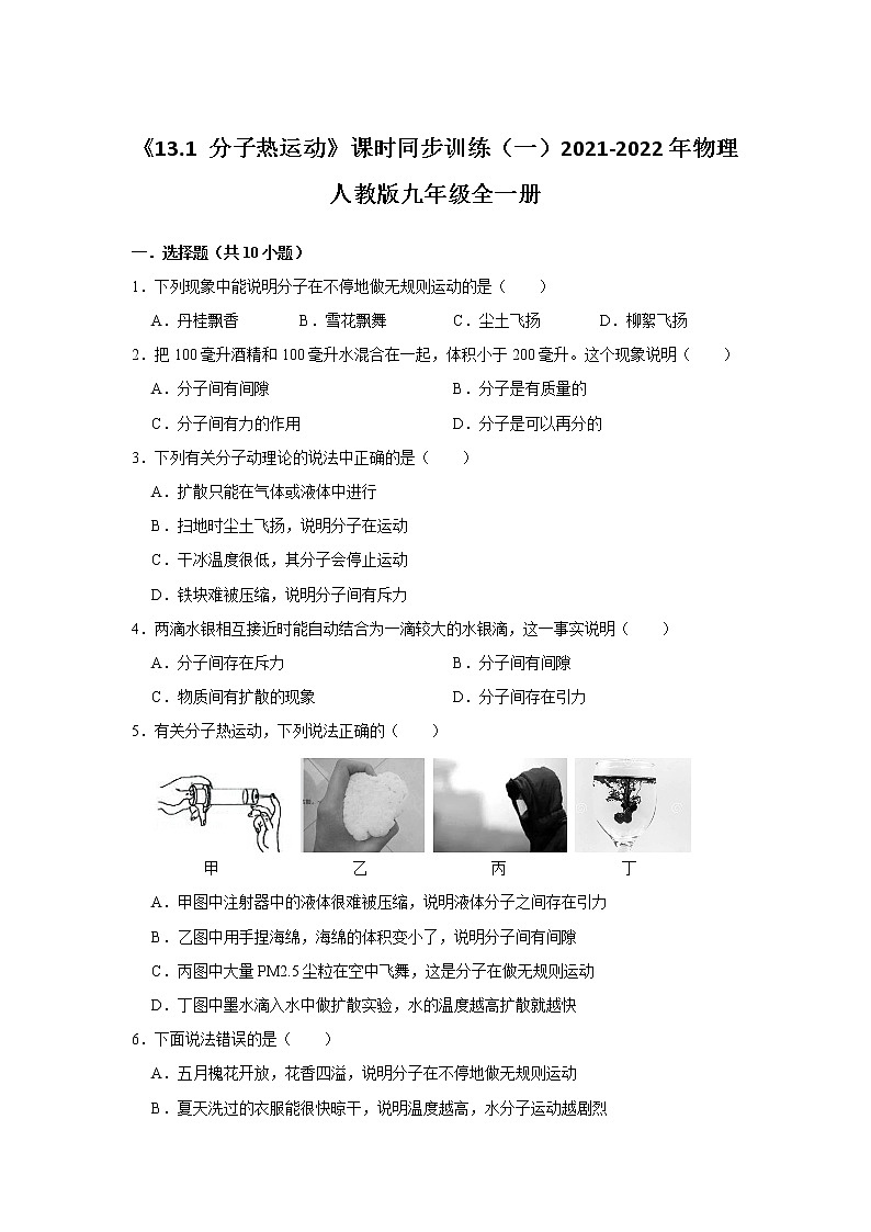 《13.1 分子热运动》课时同步训练(一)2021-2022年物理人教版九年级全一册第1页