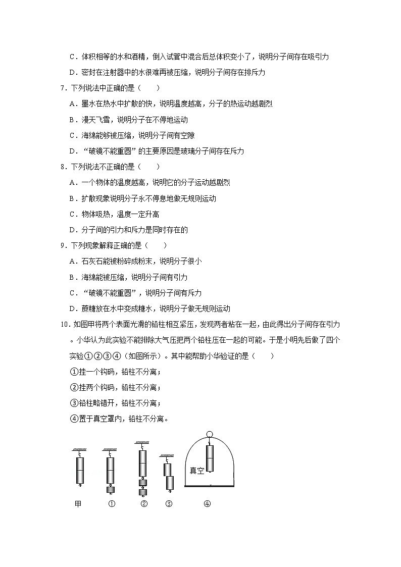 《13.1 分子热运动》课时同步训练(一)2021-2022年物理人教版九年级全一册第2页