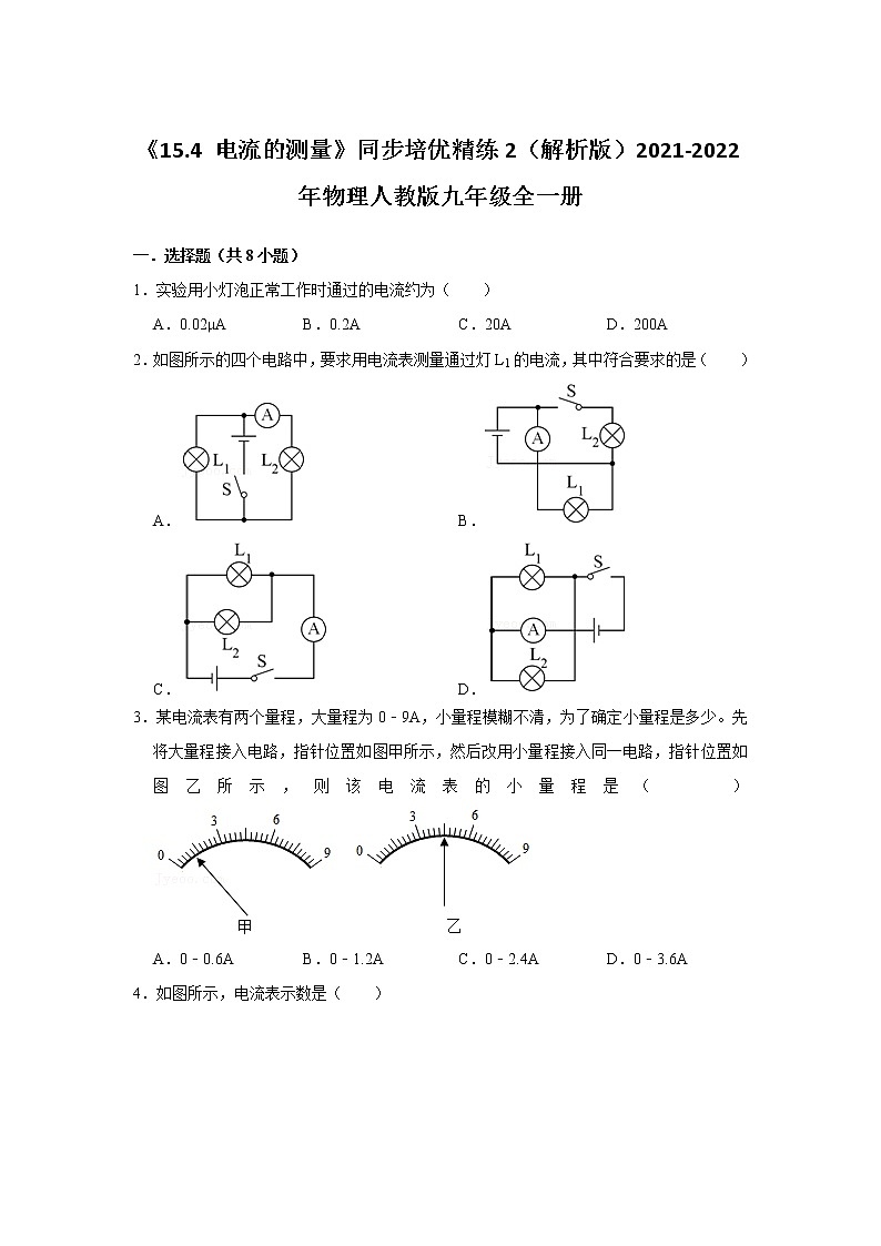 《15.4 电流的测量》同步培优精练2(解析版)2021-2022年物理人教版九年级全一册第1页