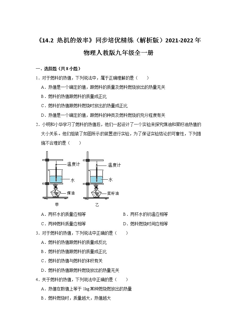 《14.2 热机的效率》同步培优精练(解析版)2021-2022年物理人教版九年级全一册第1页