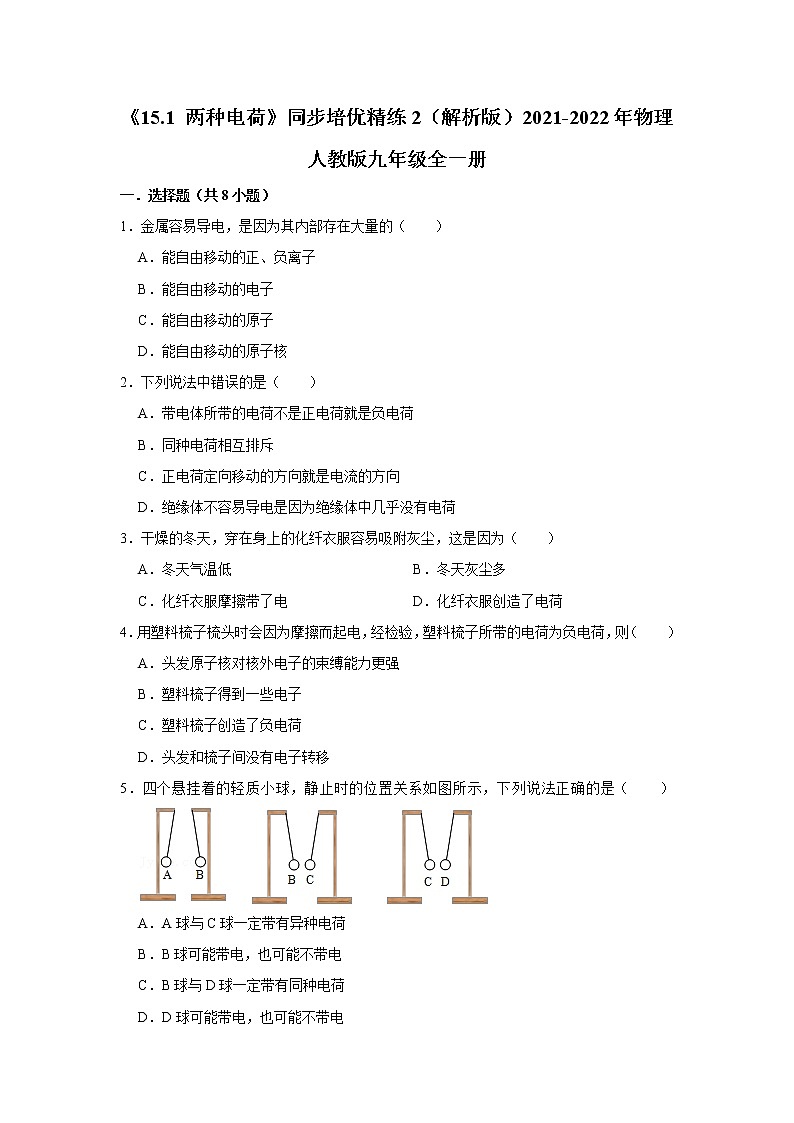 《15.1 两种电荷》同步培优精练2(解析版)2021-2022年物理人教版九年级全一册第1页