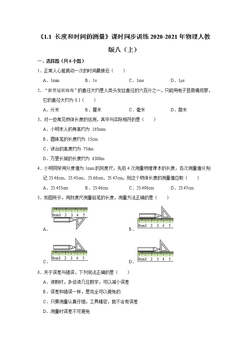 《1.1 长度和时间的测量》课时同步训练2020-2021年物理人教版八(上)01