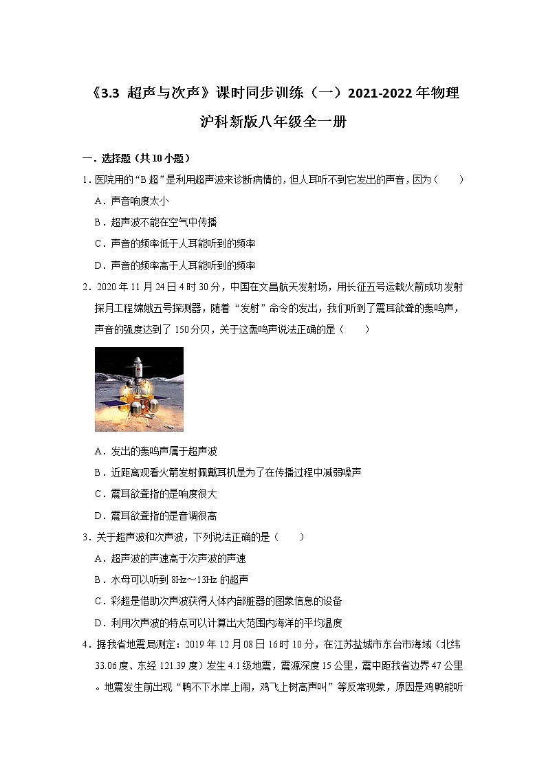 《3.3 超声与次声》课时同步训练(一)2021-2022年物理沪科新版八年级全一册第1页