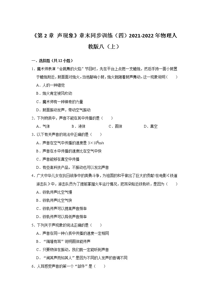 《第2章 声现象》章末同步训练(四)2021-2022年物理人教版八(上)第1页