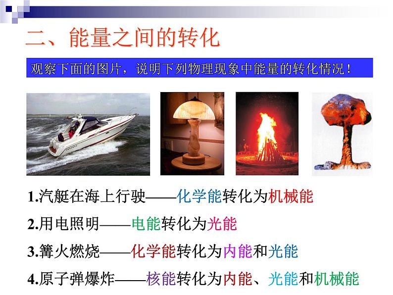 沪教版(上海)物理九年级第二学期第九章《从原子到星系》第四节 能量的转化和守恒 课件06