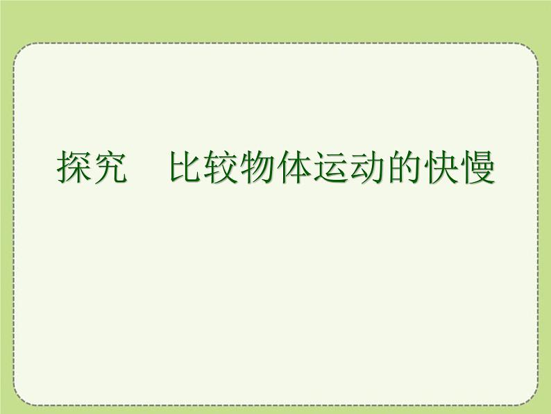 北师大版八年级物理上册课件:3.2《探究-比较物体运动的快慢》第1页
