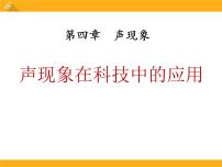 初中物理北师大版八年级上册四 声现象在科技中的应用课文内容ppt课件