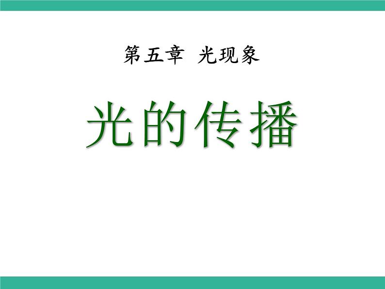 北师大版八年级物理上册课件:5.1光的传播01