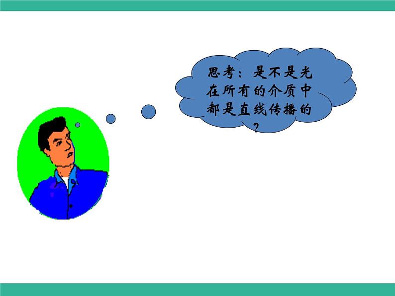 北师大版八年级物理上册课件:5.1光的传播06
