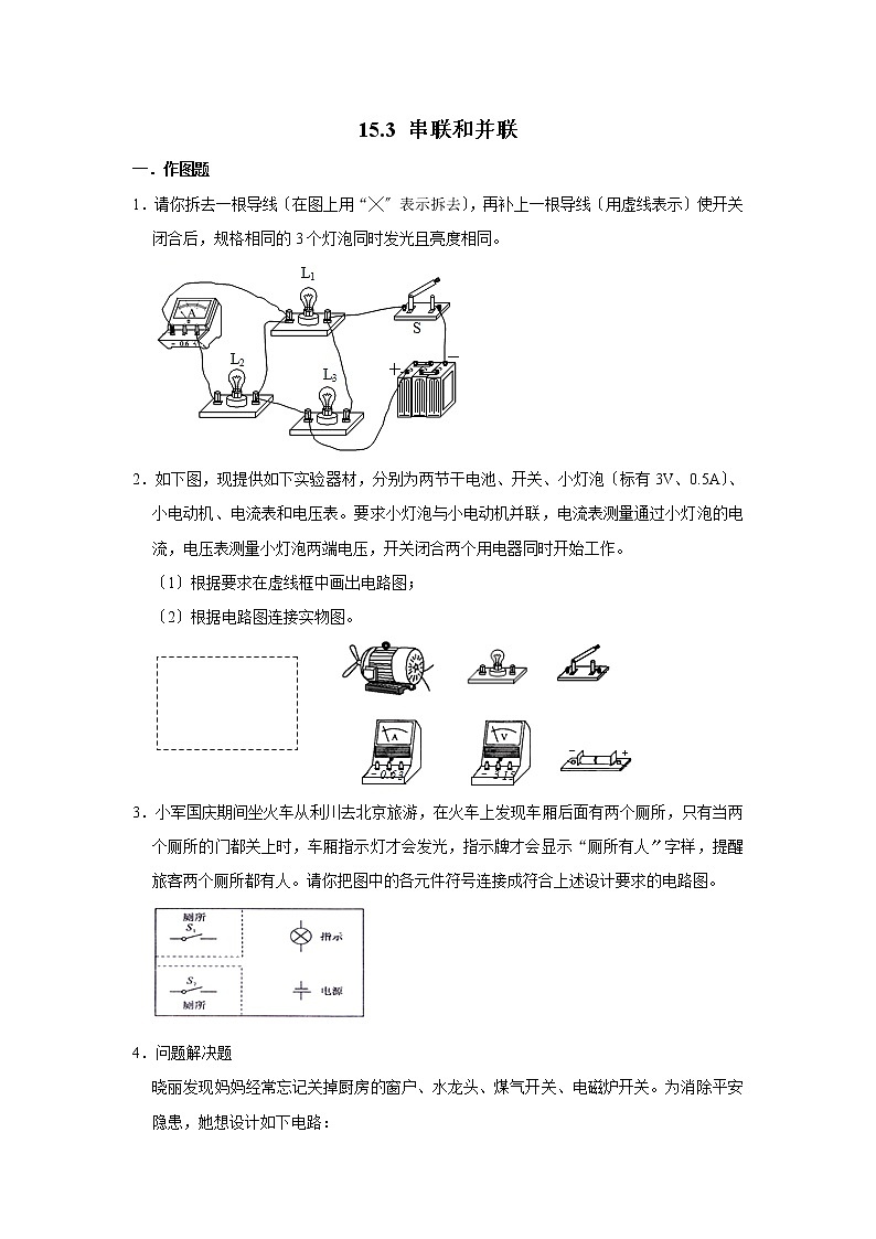 人教版九年級物理《15.3 串聯(lián)和并聯(lián)》 同步練習(xí)試卷第1頁