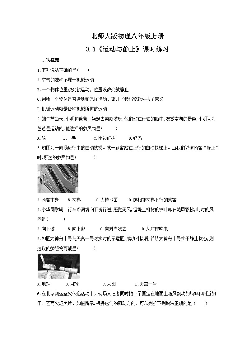 2021年北師大版物理八年級上冊3.1《運動與靜止》課時練習(xí)（含答案）第1頁