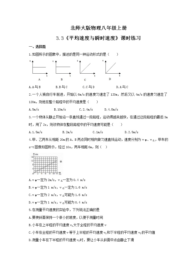 2021年北师大版物理八年级上册3.3《平均速度与瞬时速度》课时练习（含答案）01