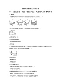 初中北师大版一 学生实验：探究——电流与电压、电阻的关系当堂检测题