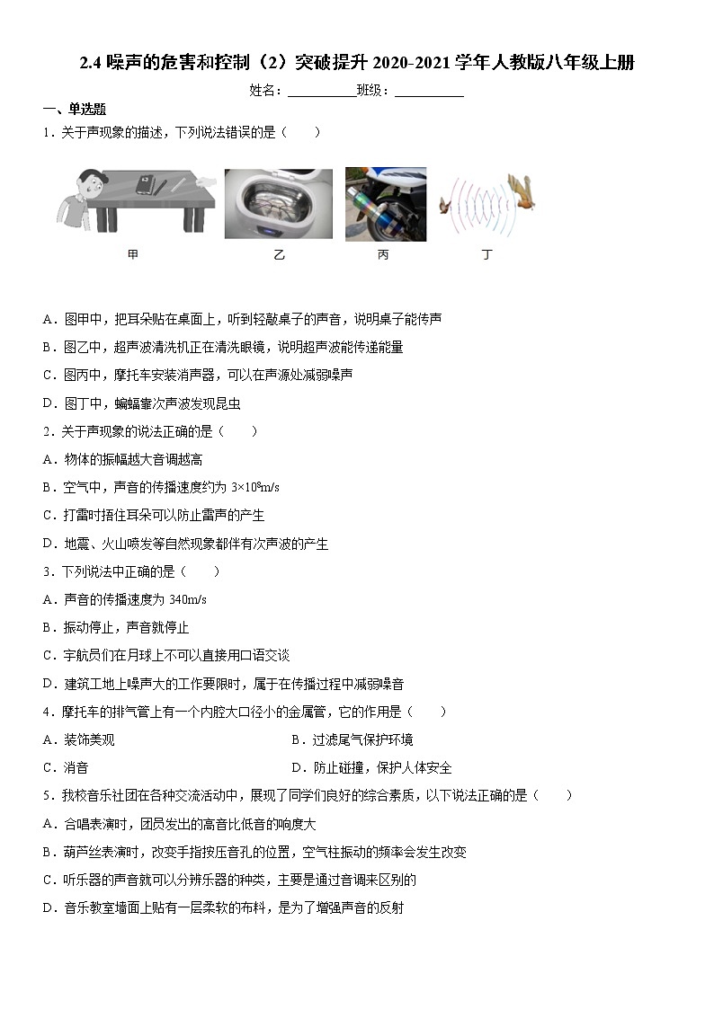 2.4噪聲的危害和控制（2）突破提升2020-2021學(xué)年人教版八年級(jí)上冊(cè)練習(xí)題第1頁(yè)