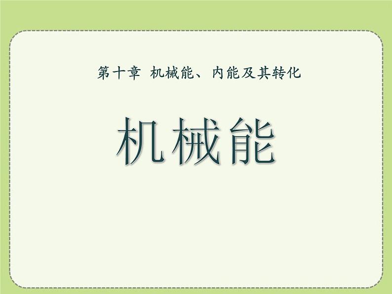 北师大版九年级物理课件:10.1机械能(共14张PPT)01