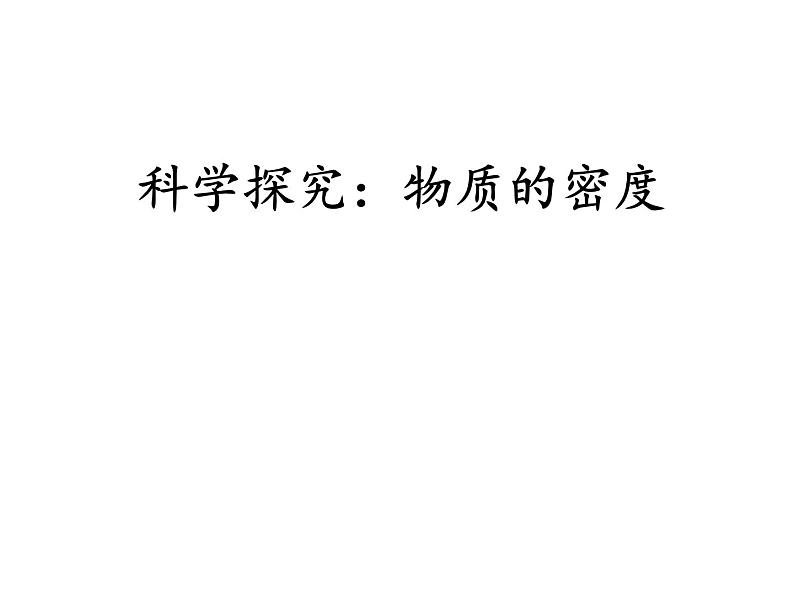 北师大版八年级物理上册 2.3学生实验:探究——物质的密度课件PPT第1页