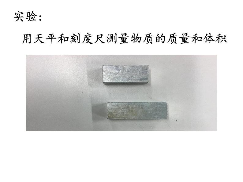 北师大版八年级物理上册 2.3学生实验:探究——物质的密度课件PPT第4页