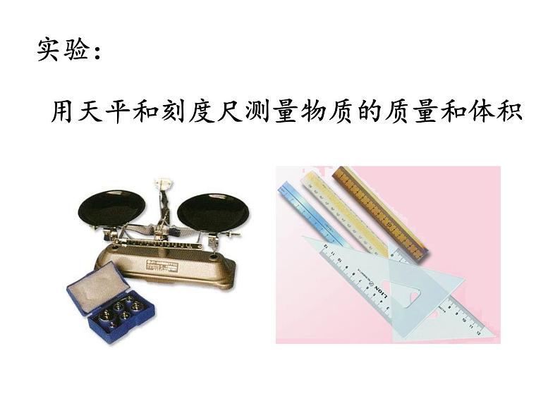 北师大版八年级物理上册 2.3学生实验:探究——物质的密度课件PPT第6页