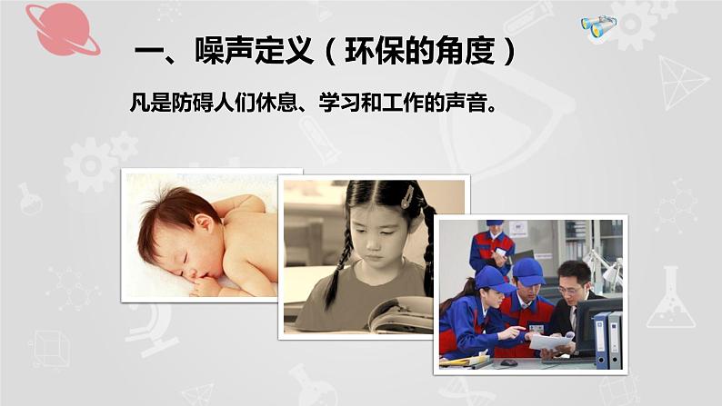 北师大版八年级物理上册 4.3 噪声与环保课件PPT04