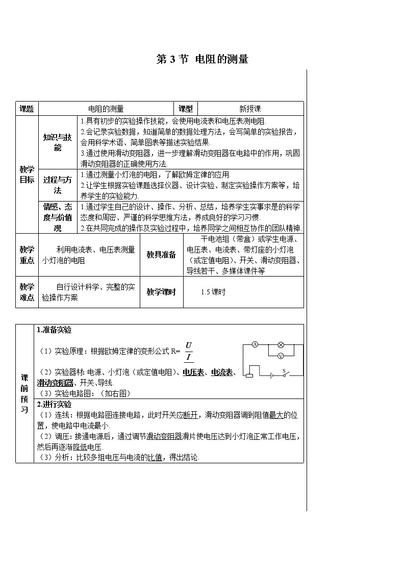 人教版物理九年級 第十七章 歐姆定律 《第3節(jié) 電阻的測量》教案第1頁