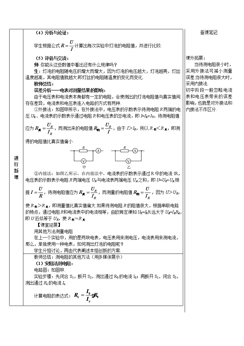 人教版物理九年級 第十七章 歐姆定律 《第3節(jié) 電阻的測量》教案第3頁
