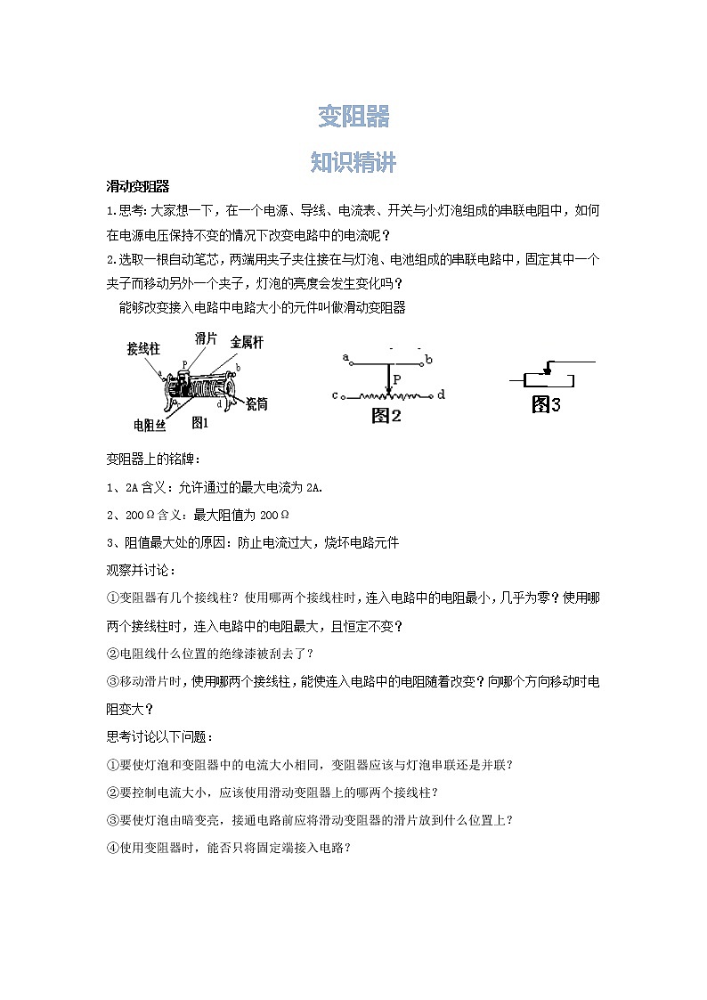 人教版九年級(jí)全一冊(cè)第十六章《電壓 電阻第4節(jié)《變阻器》》學(xué)案第1頁(yè)