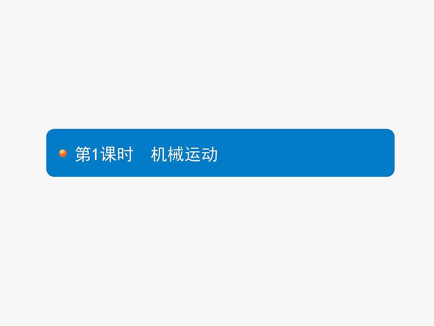 第1課時(shí)　機(jī)械運(yùn)動(dòng)  物理課件PPT第3頁