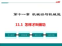 初中物理粤沪版九年级上册11.1 怎样才叫做功图文ppt课件