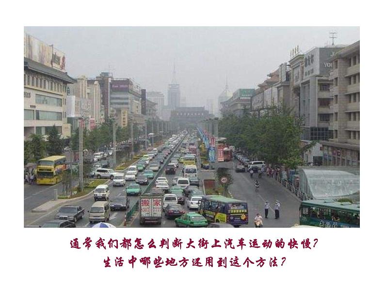 北师大版八年级物理上册 3.2 探究——比较物体运动的快慢课件PPT第2页