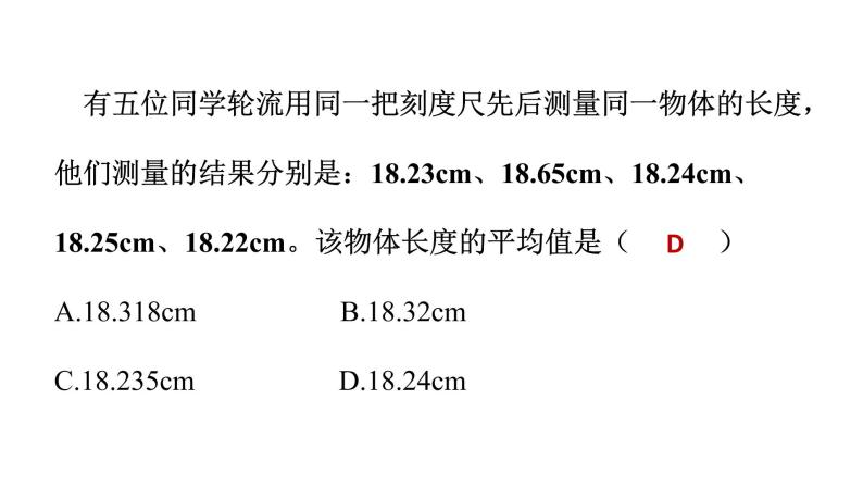 粤沪版 物理八年级上册1.2.2  时间及误差课件PPT08