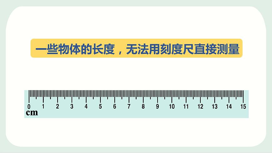 粵滬版 物理八年級(jí)上冊(cè)1.3.1  長(zhǎng)度測(cè)量的特殊方法課件PPT第1頁(yè)
