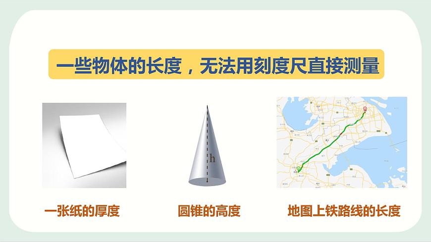 粵滬版 物理八年級(jí)上冊(cè)1.3.1 長(zhǎng)度測(cè)量的特殊方法課件PPT第2頁(yè)