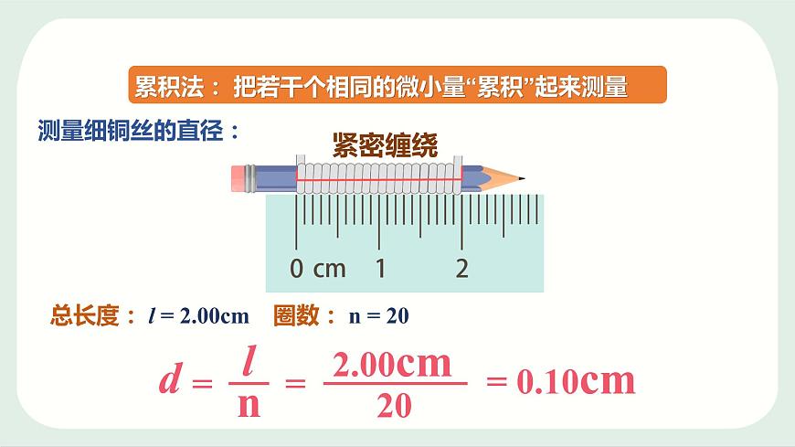 粵滬版 物理八年級(jí)上冊(cè)1.3.1  長(zhǎng)度測(cè)量的特殊方法課件PPT第5頁(yè)