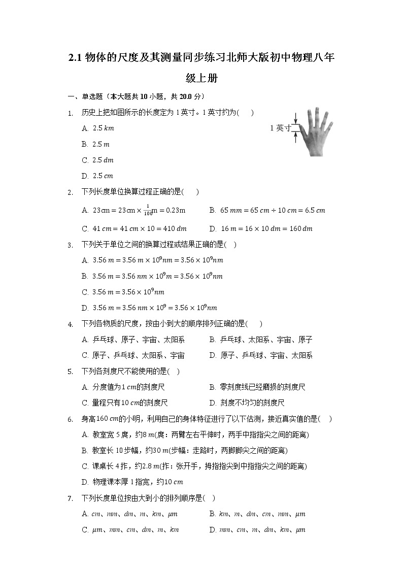 2.1物体的尺度及其测量同步练习北师大版初中物理八年级上册01