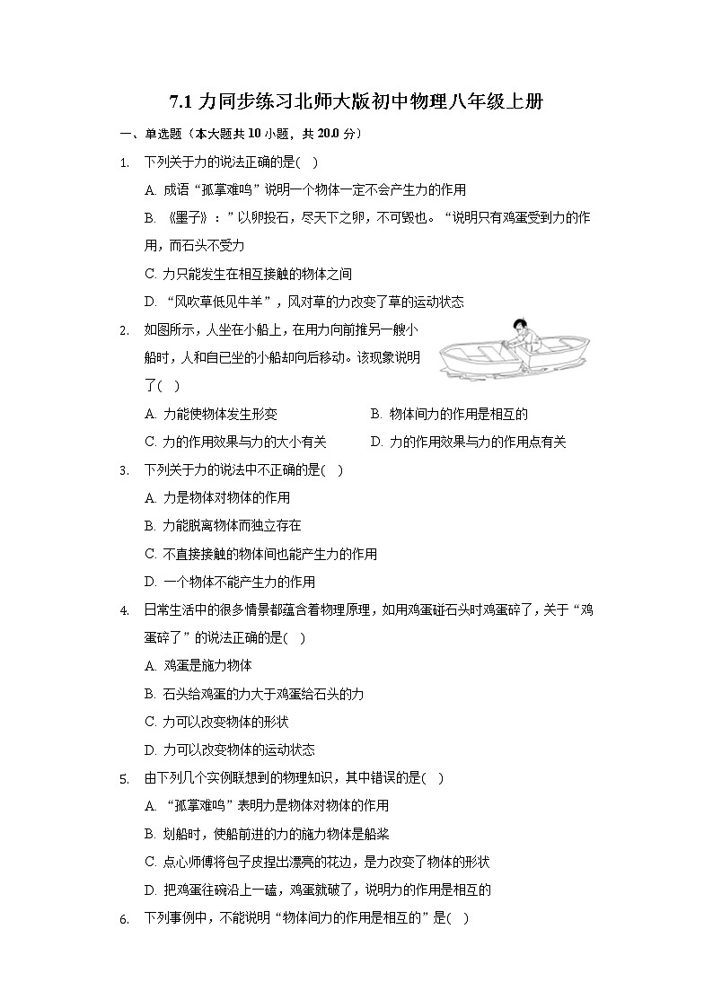 7.1力同步练习北师大版初中物理八年级上册第1页